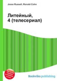 Литейный, 4 (телесериал)