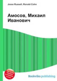 Амосов, Михаил Иванович