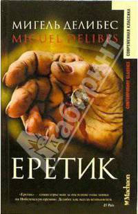 Еретик: Роман