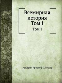 Всемирная история. Том I