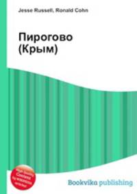 Пирогово (Крым)