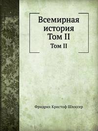 Всемирная история. Том II