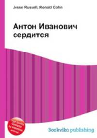 Антон Иванович сердится