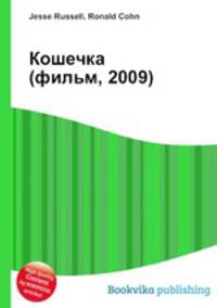 Кошечка (фильм, 2009)