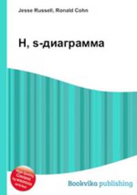 H, s-диаграмма