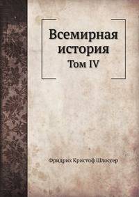 Всемирная история. Том IV