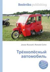 Трёхколёсный автомобиль