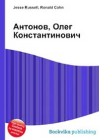 Антонов, Олег Константинович