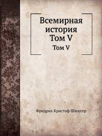 Всемирная история. Том V