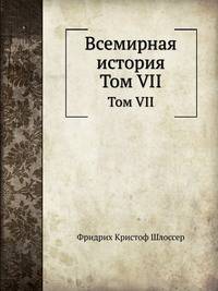 Всемирная история. Том VII