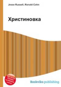 Христиновка