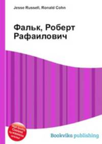 Фальк, Роберт Рафаилович