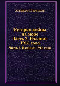 История войны на море. Часть 2. Издание 1916 года