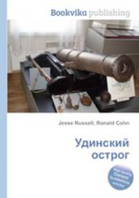 Удинский острог
