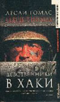 Девственники в хаки: Роман / Пер. с англ. - (Современная классика)