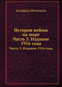 История войны на море. Часть 3. Издание 1916 года