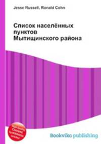 Список населённых пунктов Мытищинского района