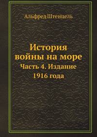 История войны на море. Часть 4. Издание 1916 года