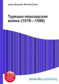 Турецко-персидская война (1578—1590)