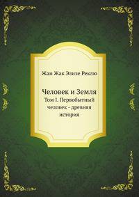 Человек и Земля. Том I. Первобытный человек - древняя история