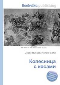 Колесница с косами