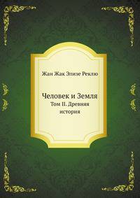 Человек и Земля. Том II. Древняя история