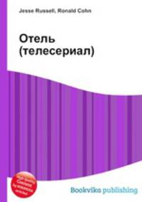 Отель (телесериал)