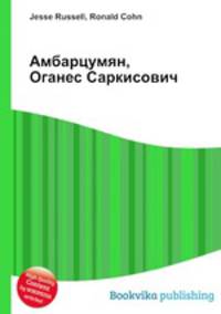 Амбарцумян, Оганес Саркисович