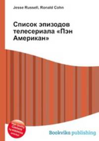 Список эпизодов телесериала "Пэн Американ"