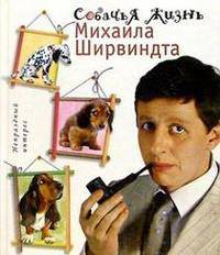 Собачья жизнь Михаила Ширвиндта - (Непраздный интерес)