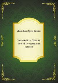 Человек и Земля. Том VI. Современная история