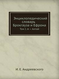 Энциклопедический словарь Брокгауза и Ефрона. Том I. А — Алтай
