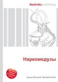 Наркомедузы