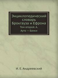 Энциклопедический словарь Брокгауза и Ефрона. Том II А. Ауто — Банки