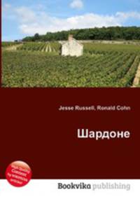 Шардоне