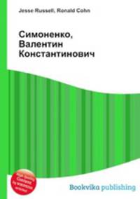 Симоненко, Валентин Константинович