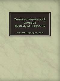Энциклопедический словарь Брокгауза и Ефрона. Том III А. Бергер — Бисы