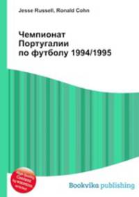 Чемпионат Португалии по футболу 1994/1995