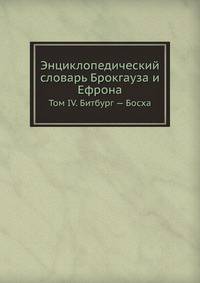 Энциклопедический словарь Брокгауза и Ефрона. Том IV. Битбург — Босха