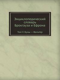 Энциклопедический словарь Брокгауза и Ефрона. Том V. Буны — Вальтер