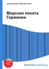 Морская пехота Германии