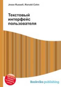 Текстовый интерфейс пользователя