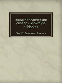 Энциклопедический словарь Брокгауза и Ефрона. Том VI. Венцано — Винона