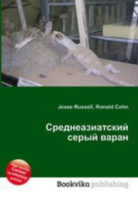 Среднеазиатский серый варан