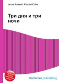 Три дня и три ночи