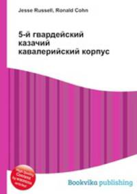5-й гвардейский казачий кавалерийский корпус