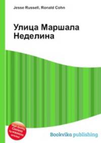 Улица Маршала Неделина