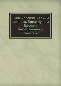 Энциклопедический словарь Брокгауза и Ефрона. Том VII. Волапюк — Выговские