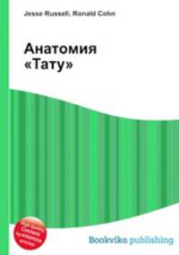 Анатомия "Тату"