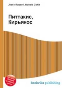 Питтакис, Кирьякос